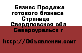 Бизнес Продажа готового бизнеса - Страница 2 . Свердловская обл.,Североуральск г.